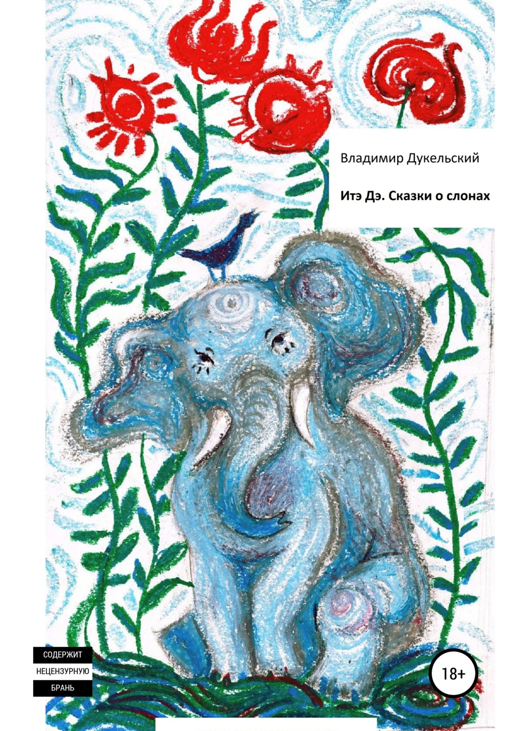Обложка книги «Итэ Дэ. Сказки о слонах»