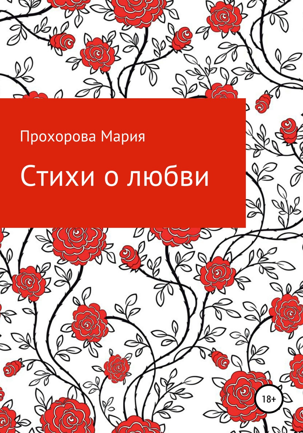 Обложка книги «Стихи о любви»