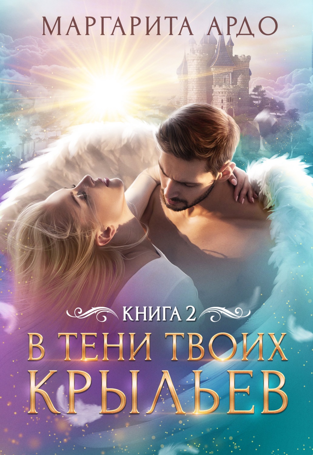 Обложка книги «В тени твоих крыльев. Книга 2»