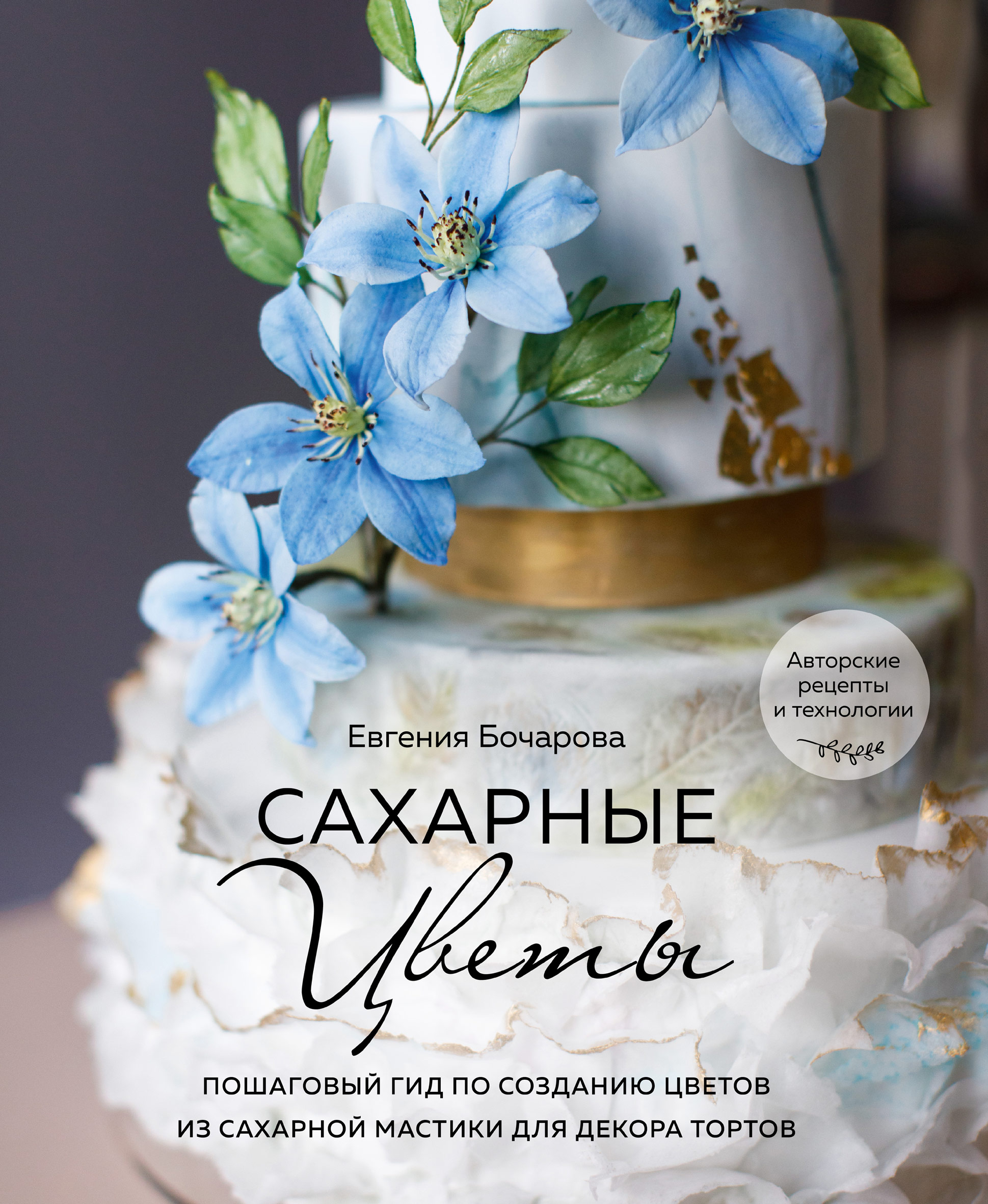 Обложка книги «Сахарные цветы. Пошаговый гид по созданию цветов из сахарной мастики для декора тортов»