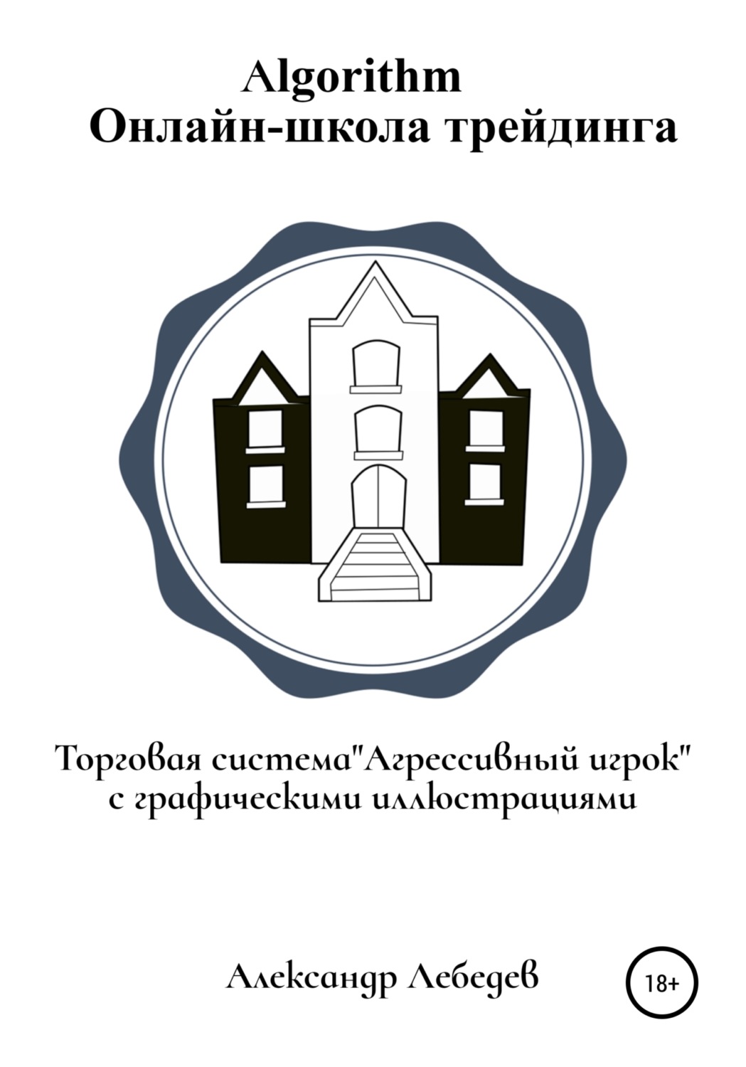 Обложка книги «Торговая система «Агрессивный игрок»»