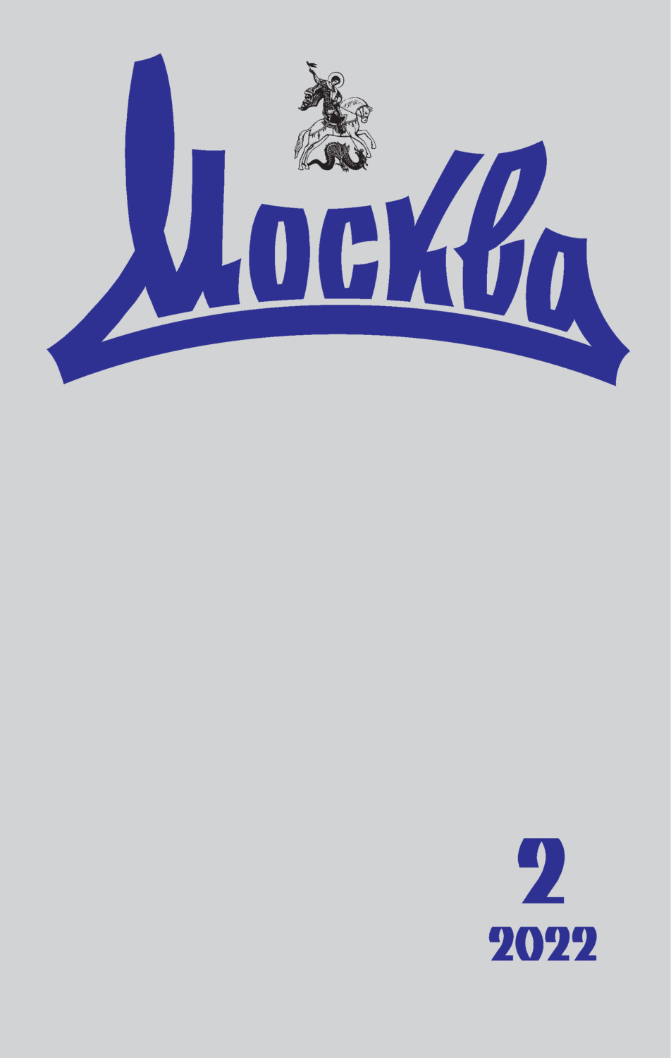 Обложка книги «Москва №02/2022»