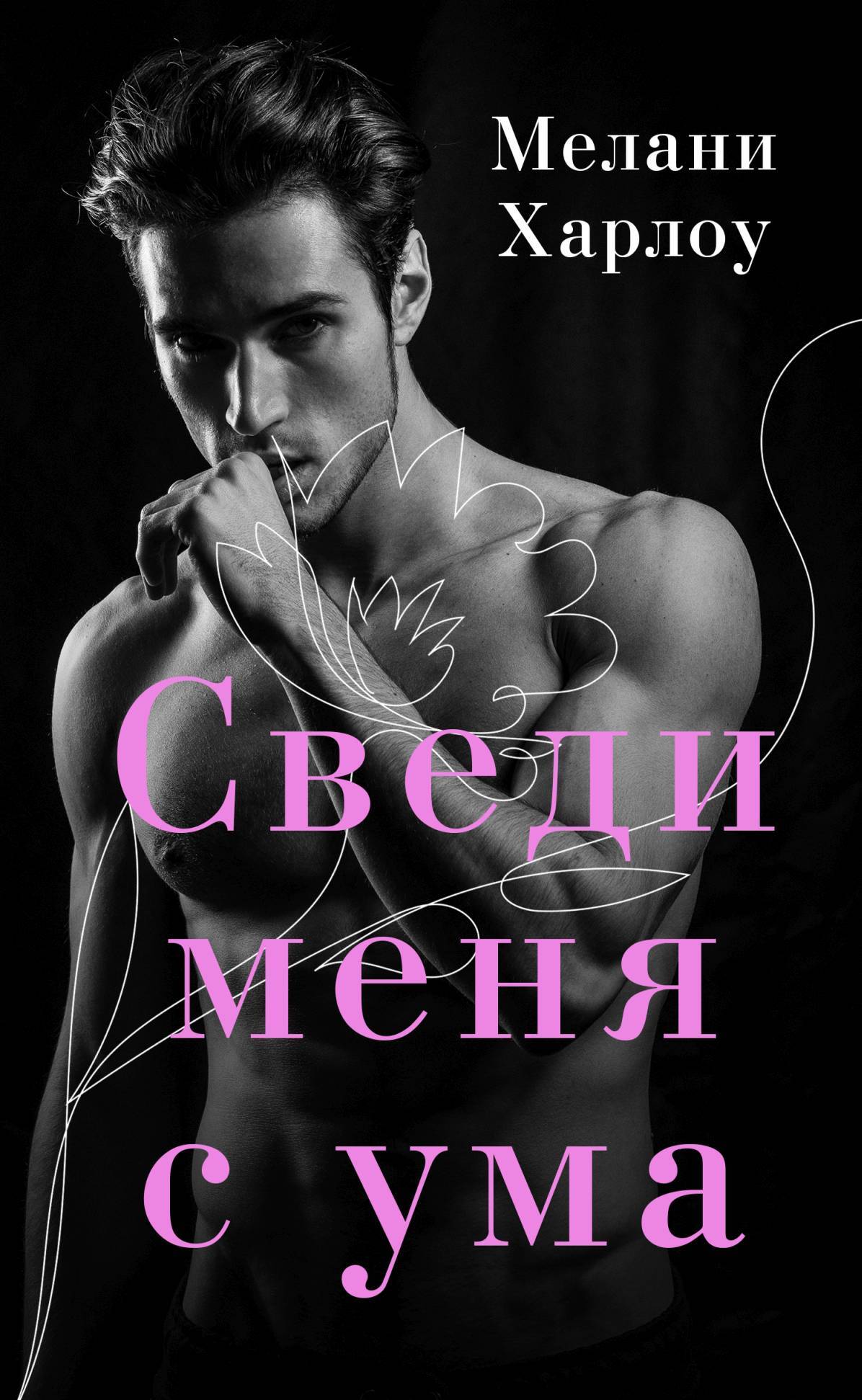 Обложка книги «Сведи меня с ума»