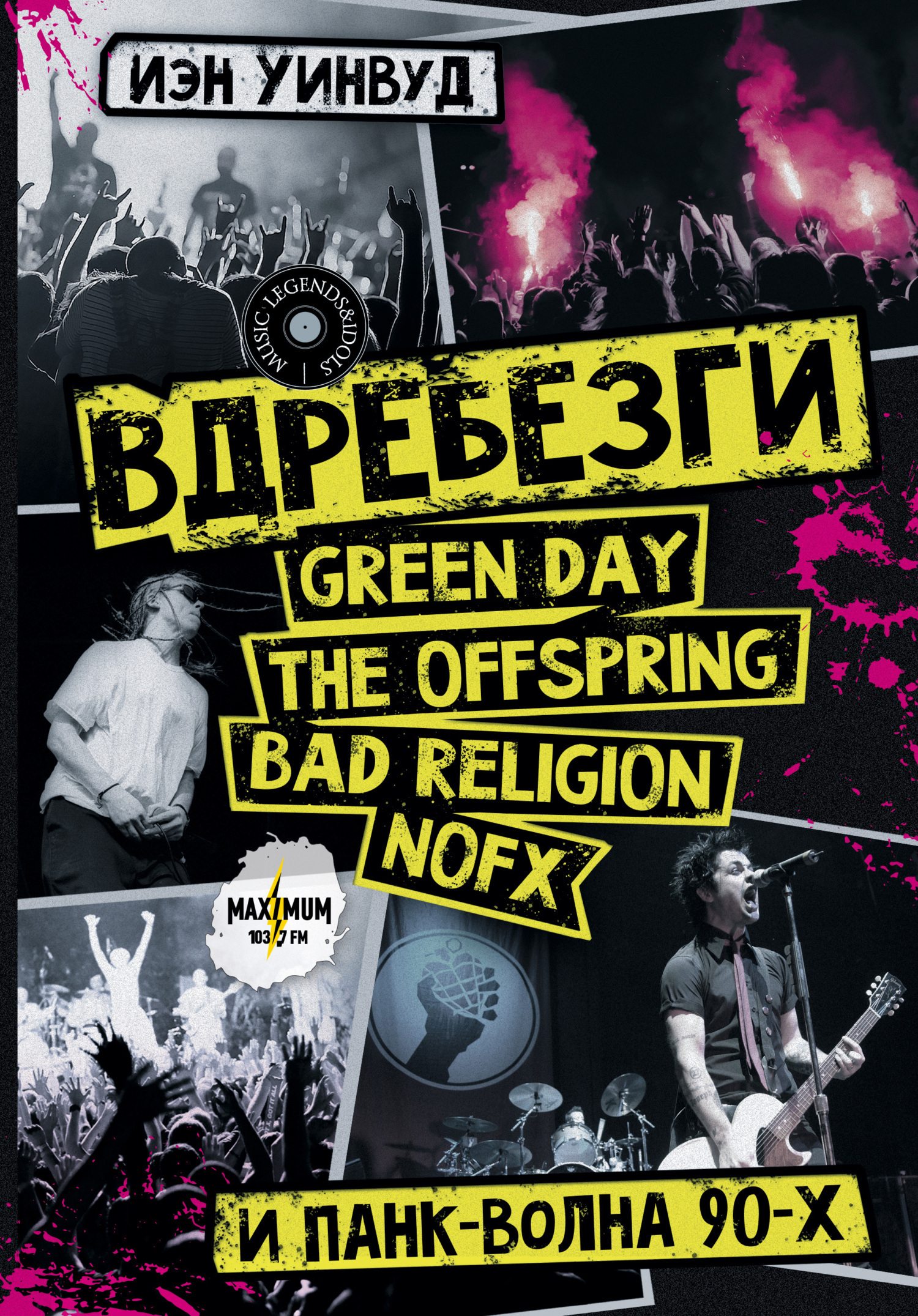 Обложка книги «Вдребезги: GREEN DAY, THE OFFSPRING, BAD RELIGION, NOFX и панк-волна 90-х»