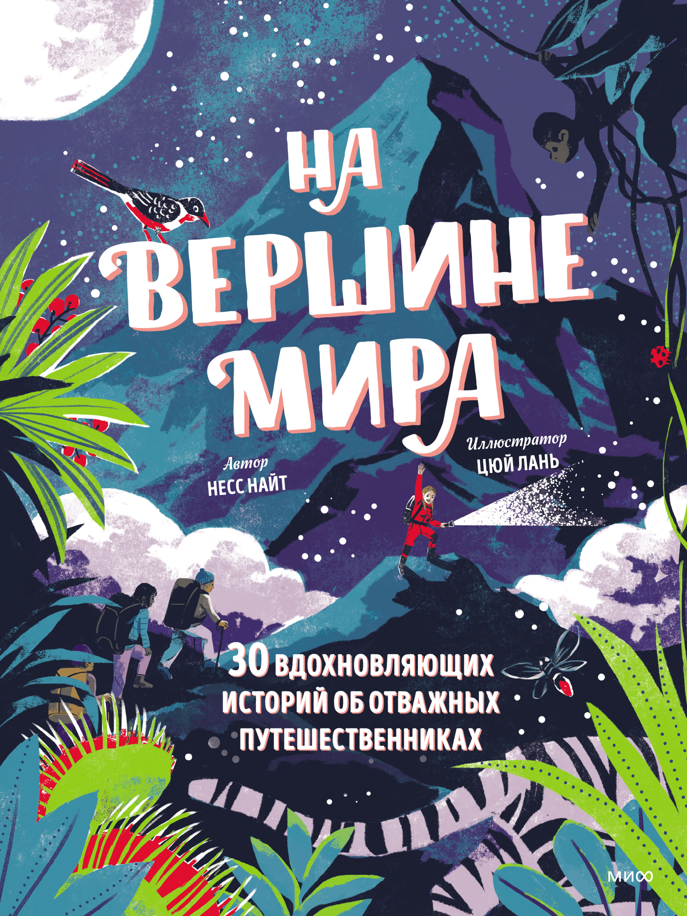 Обложка книги «На вершине мира. 30 вдохновляющих историй об отважных путешественниках»