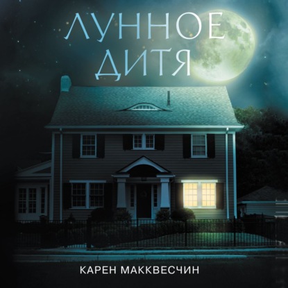 Обложка книги «Лунное дитя»