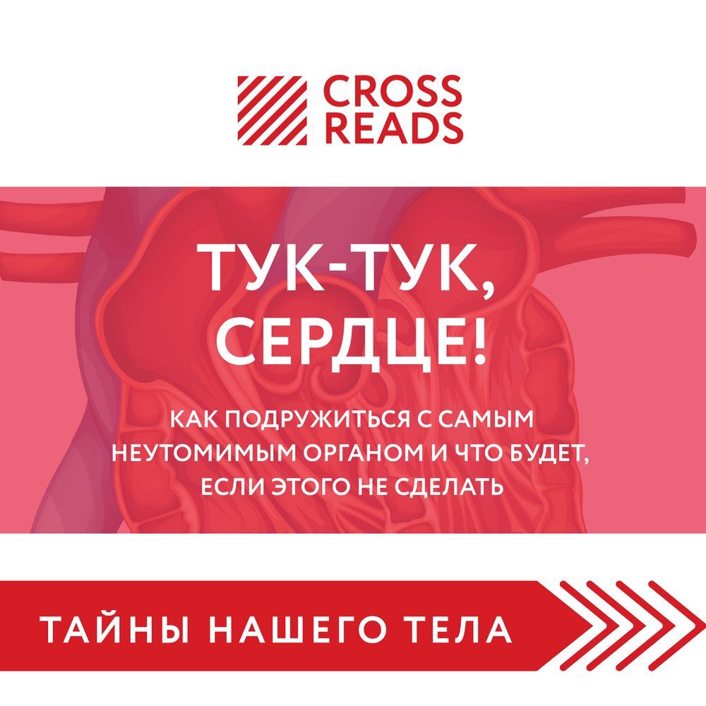 Обложка книги «Саммари книги «Тук-тук, сердце! Как подружиться с самым неутомимым органом и что будет, если этого не сделать»»