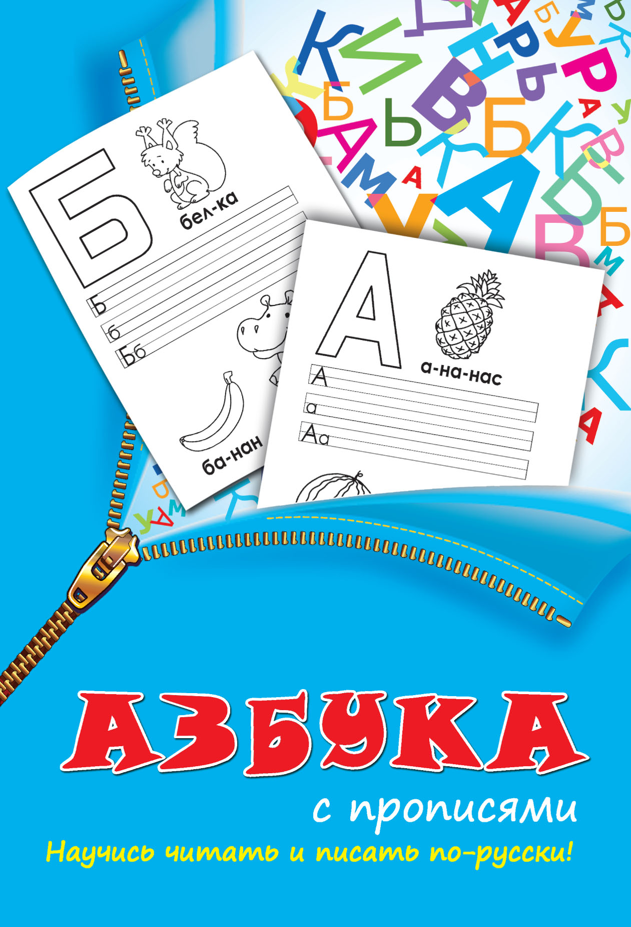 Обложка книги «Азбука с прописями»