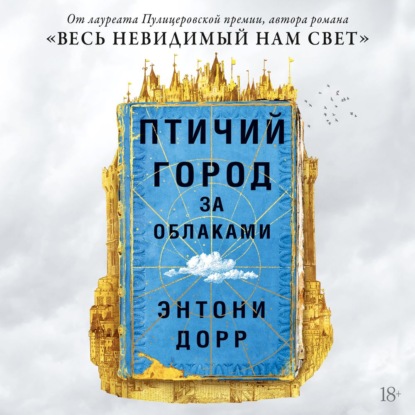 Обложка книги «Птичий город за облаками»