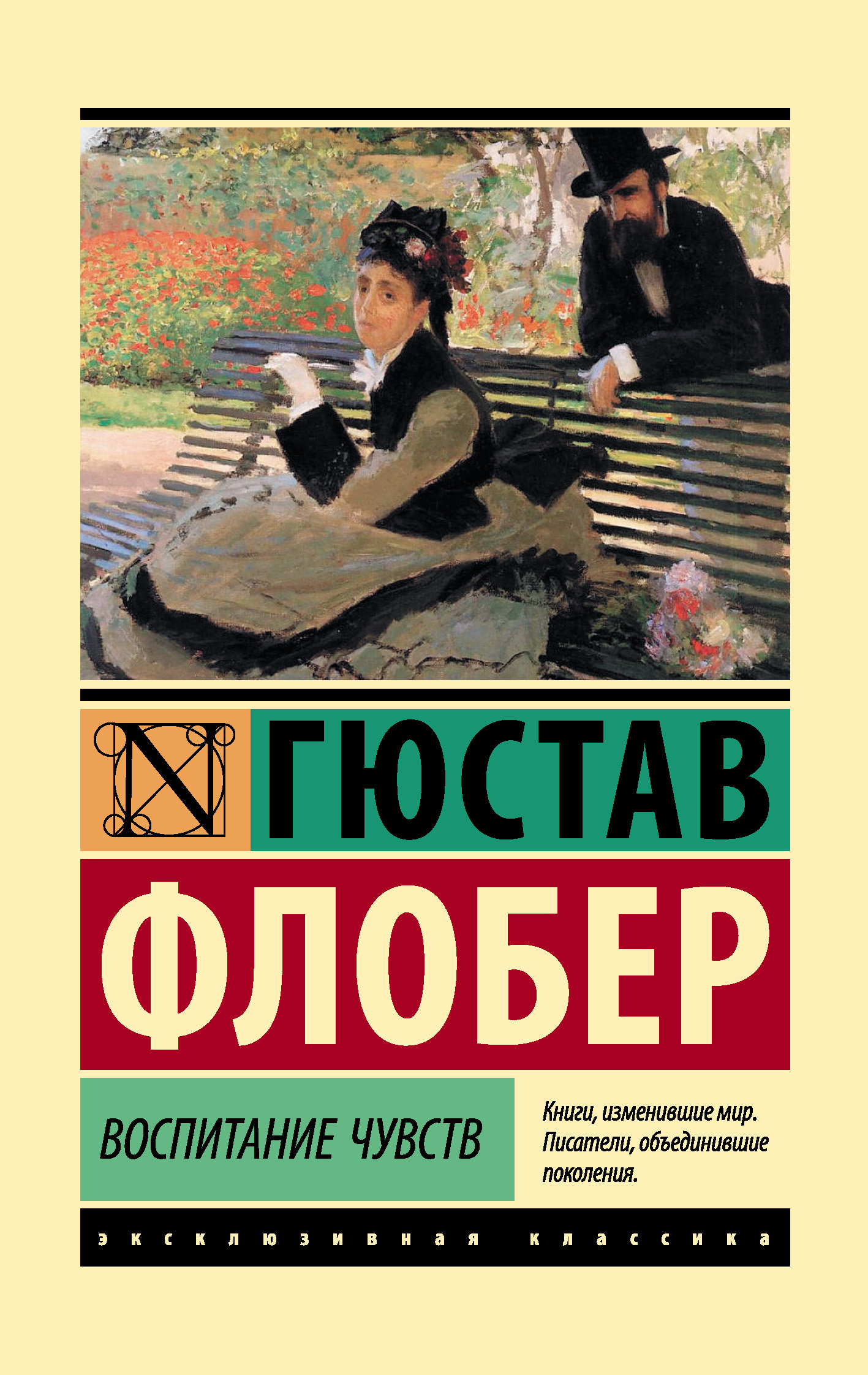 Обложка книги «Воспитание чувств»