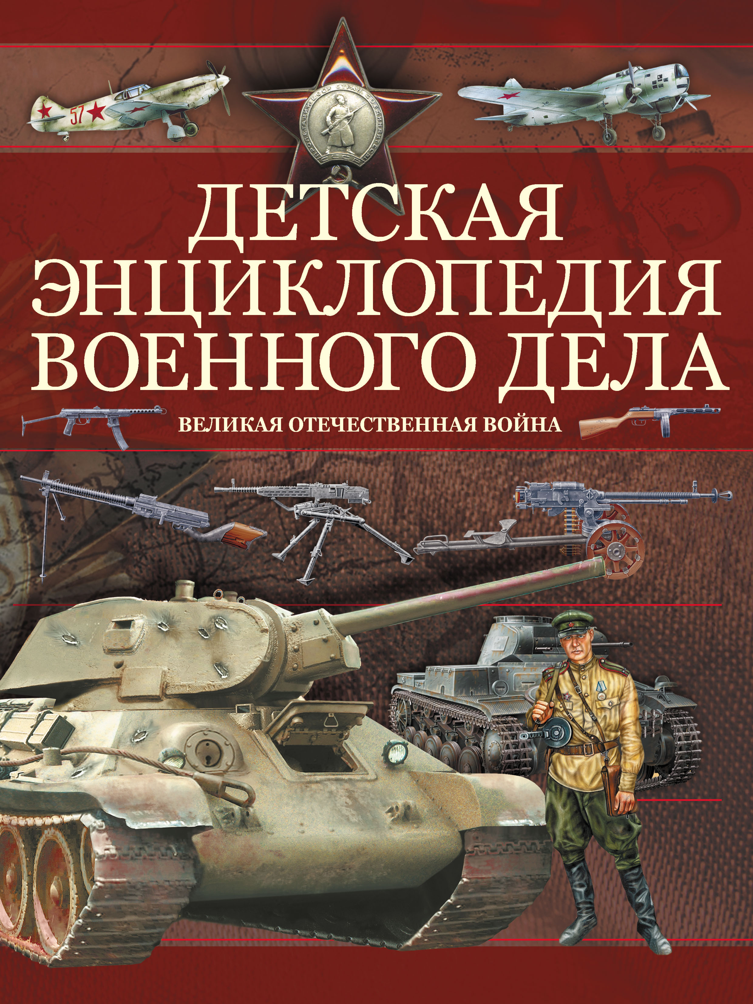 Обложка книги «Детская энциклопедия военного дела. Великая отечественная война»