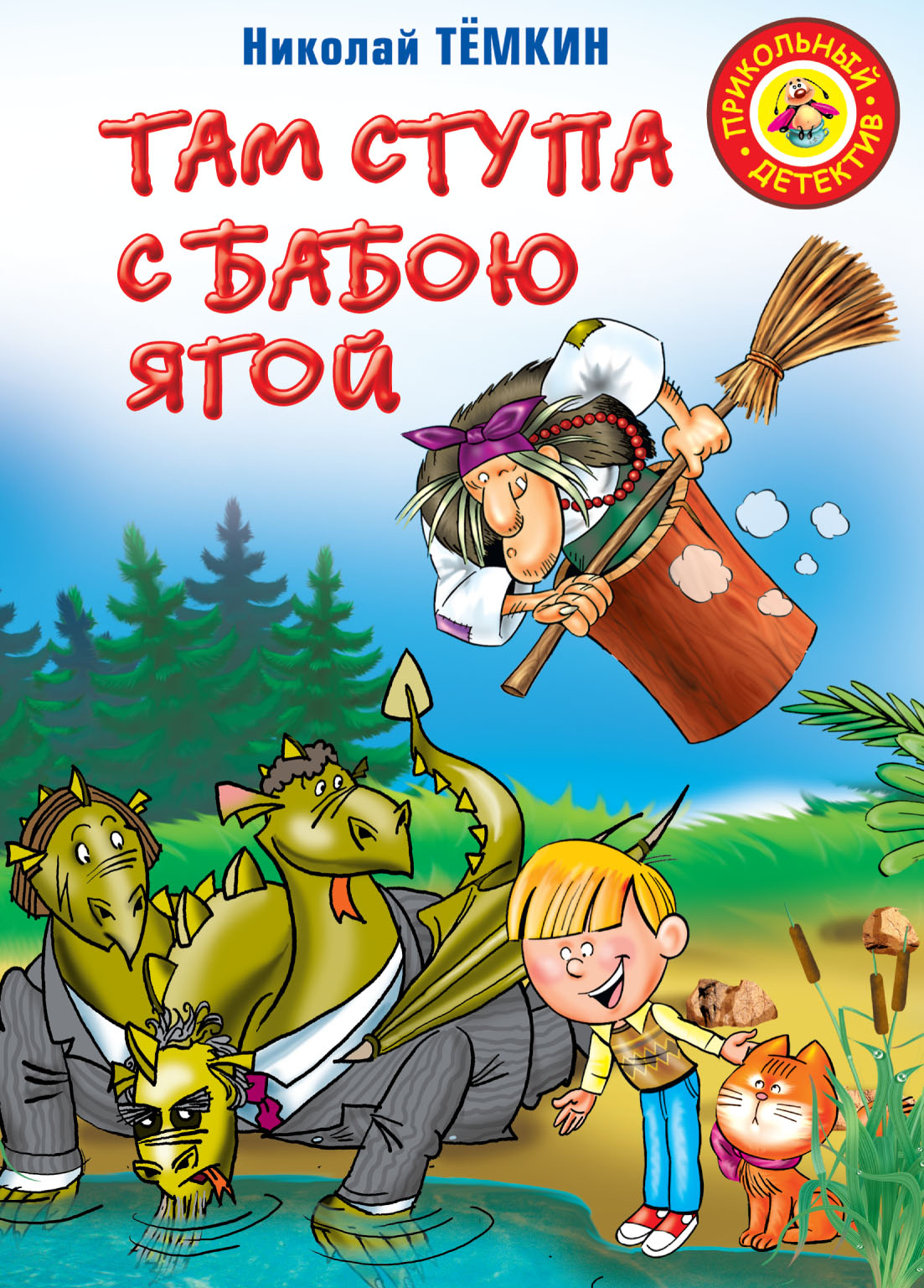 Обложка книги «Там ступа с Бабою Ягой»