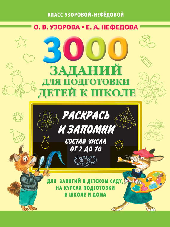 Обложка книги «3000 заданий для подготовки детей к школе. Раскрась и запомни. Состав числа от 2 до 10»