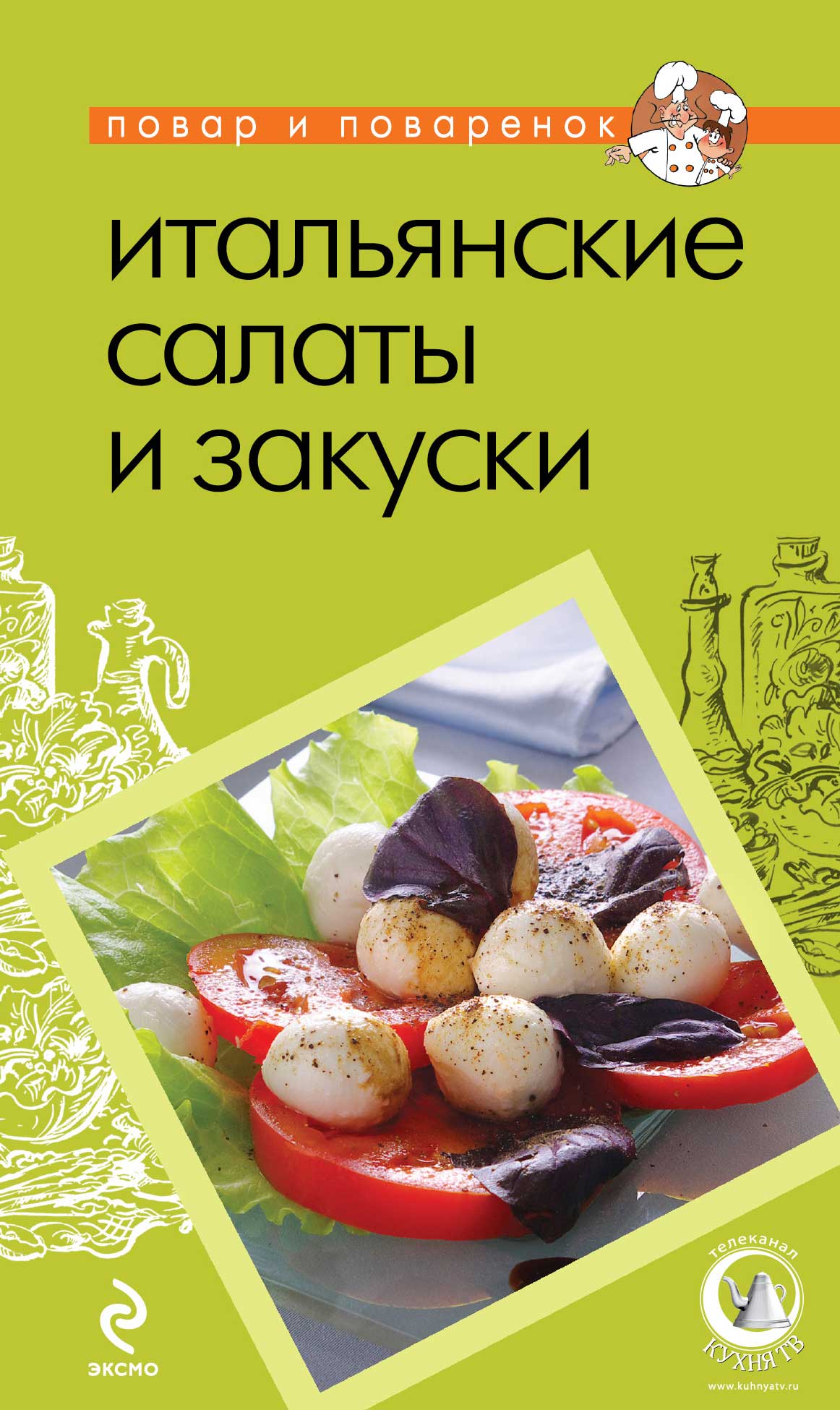 Обложка книги «Итальянские салаты и закуски»