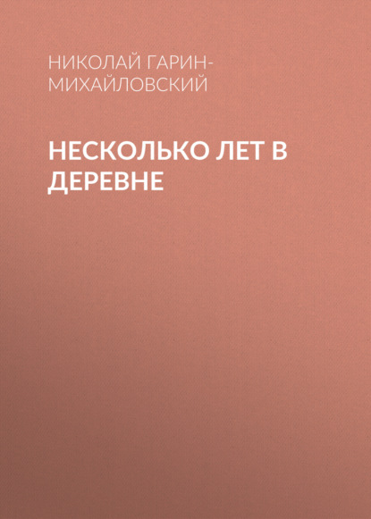 Обложка книги «Несколько лет в деревне»