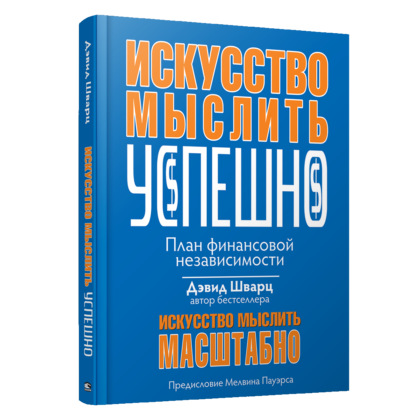 Обложка книги «Искусство мыслить успешно»