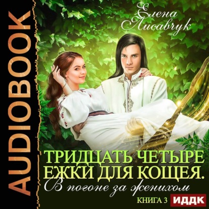 Обложка книги «Тридцать четыре Ёжки для Кощея. В погоне за женихом. Книга третья»