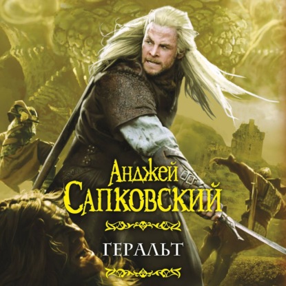 Обложка книги «Геральт (сборник)»