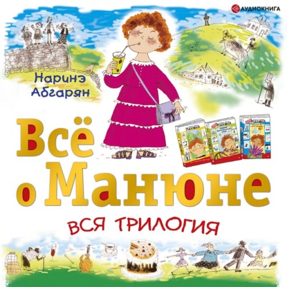 Обложка книги «Всё о Манюне (сборник)»