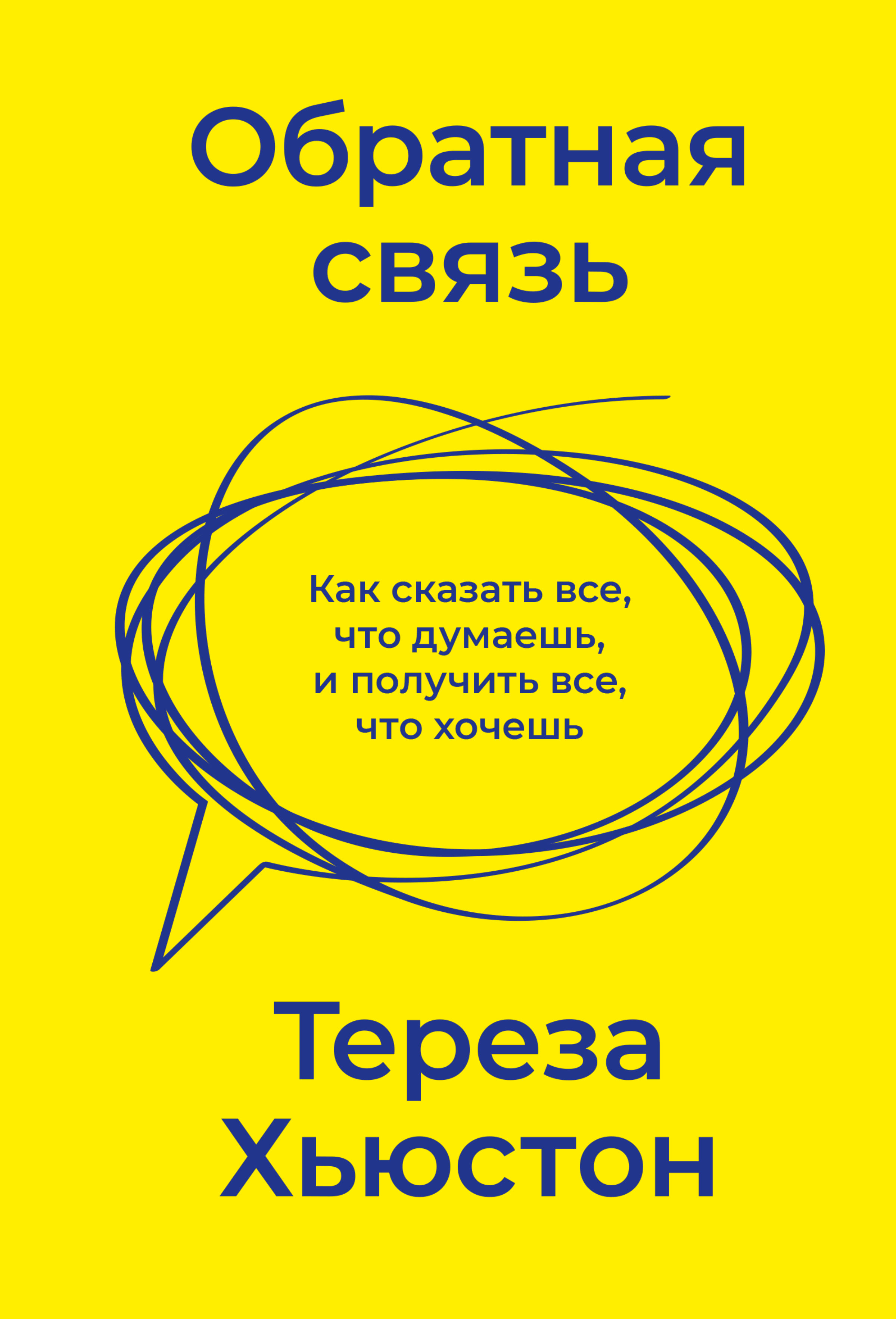 Обложка книги «Обратная связь. Как сказать все, что думаешь, и получить все, что хочешь»