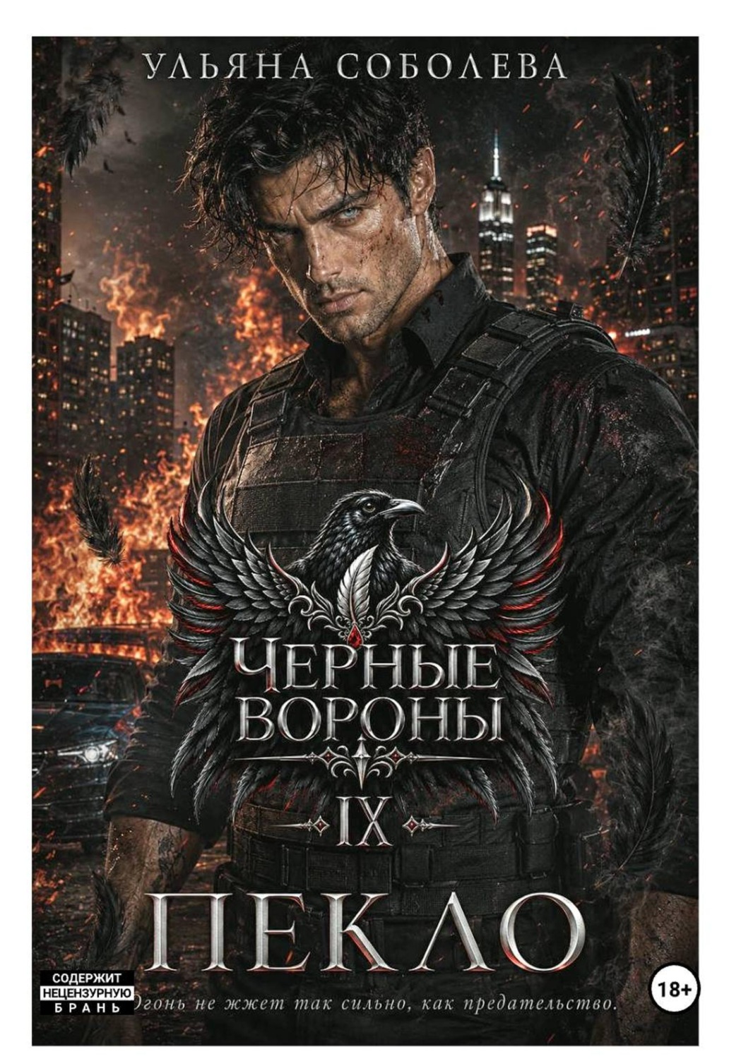 Обложка книги «Черные вороны 9. Пекло»