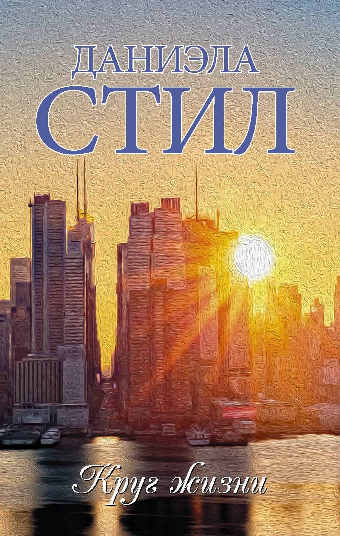 Обложка книги «Круг жизни»