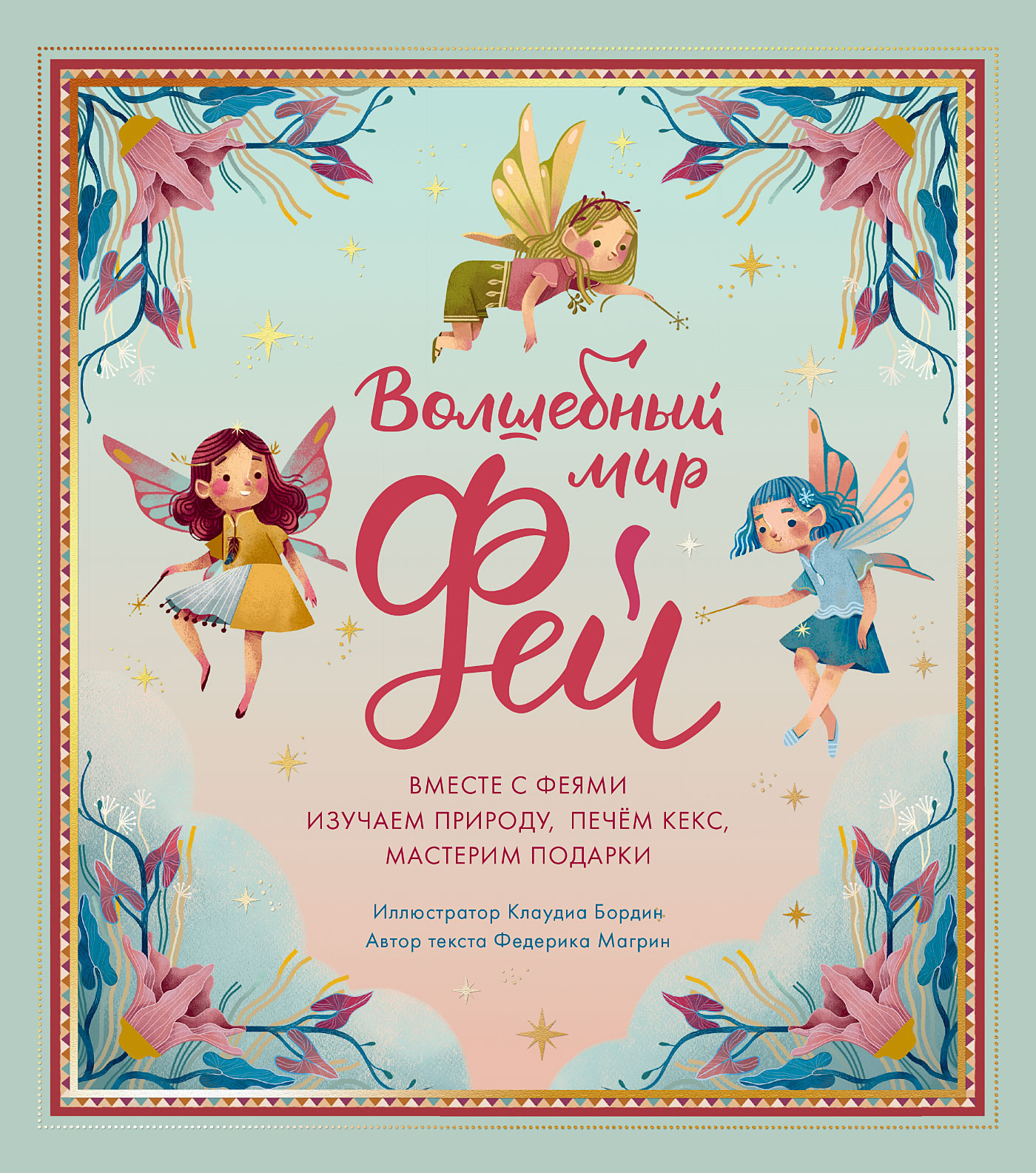 Обложка книги «Волшебный мир фей»
