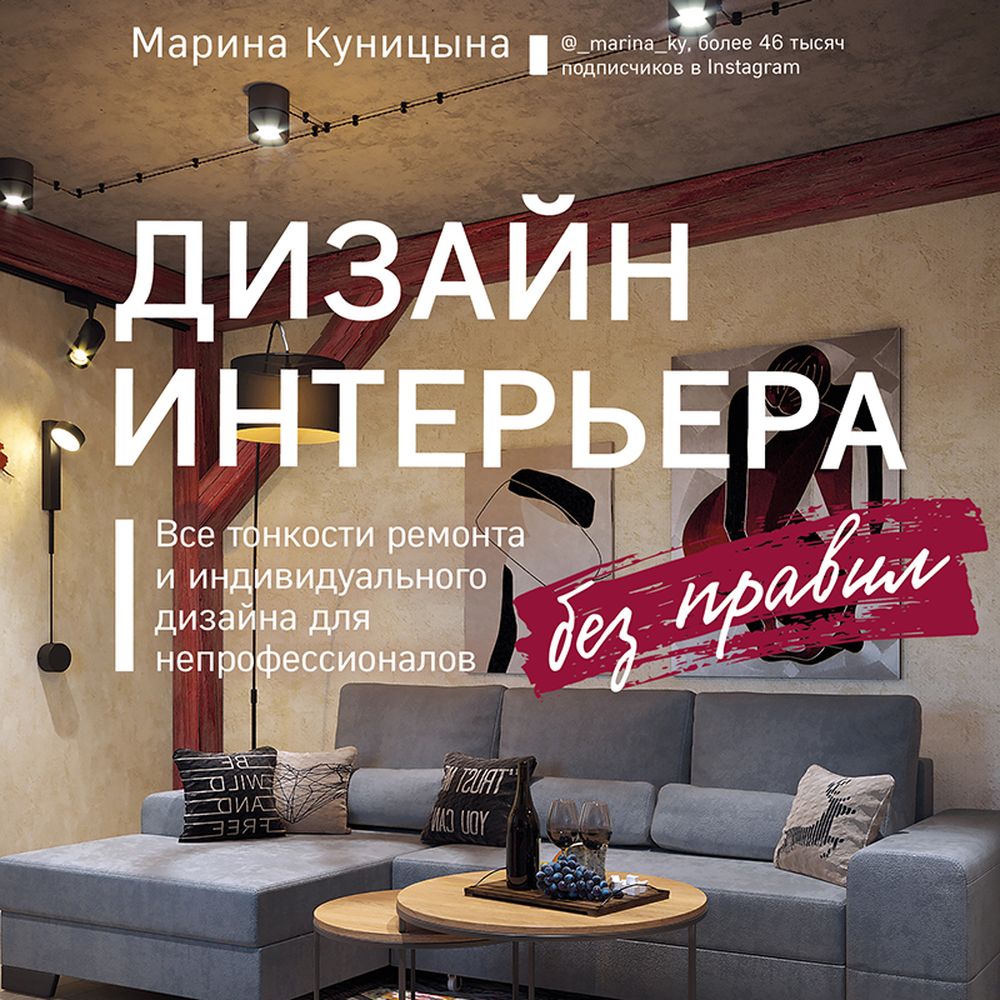 Обложка книги «Дизайн интерьера без правил. Все тонкости ремонта и индивидуального дизайна для непрофессионалов»