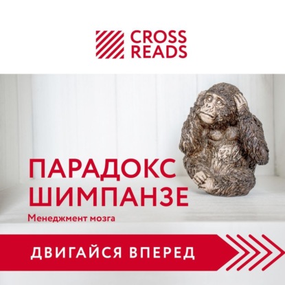 Обложка книги «Саммари книги «Парадокс шимпанзе. Как управлять эмоциями для достижения своих целей»»