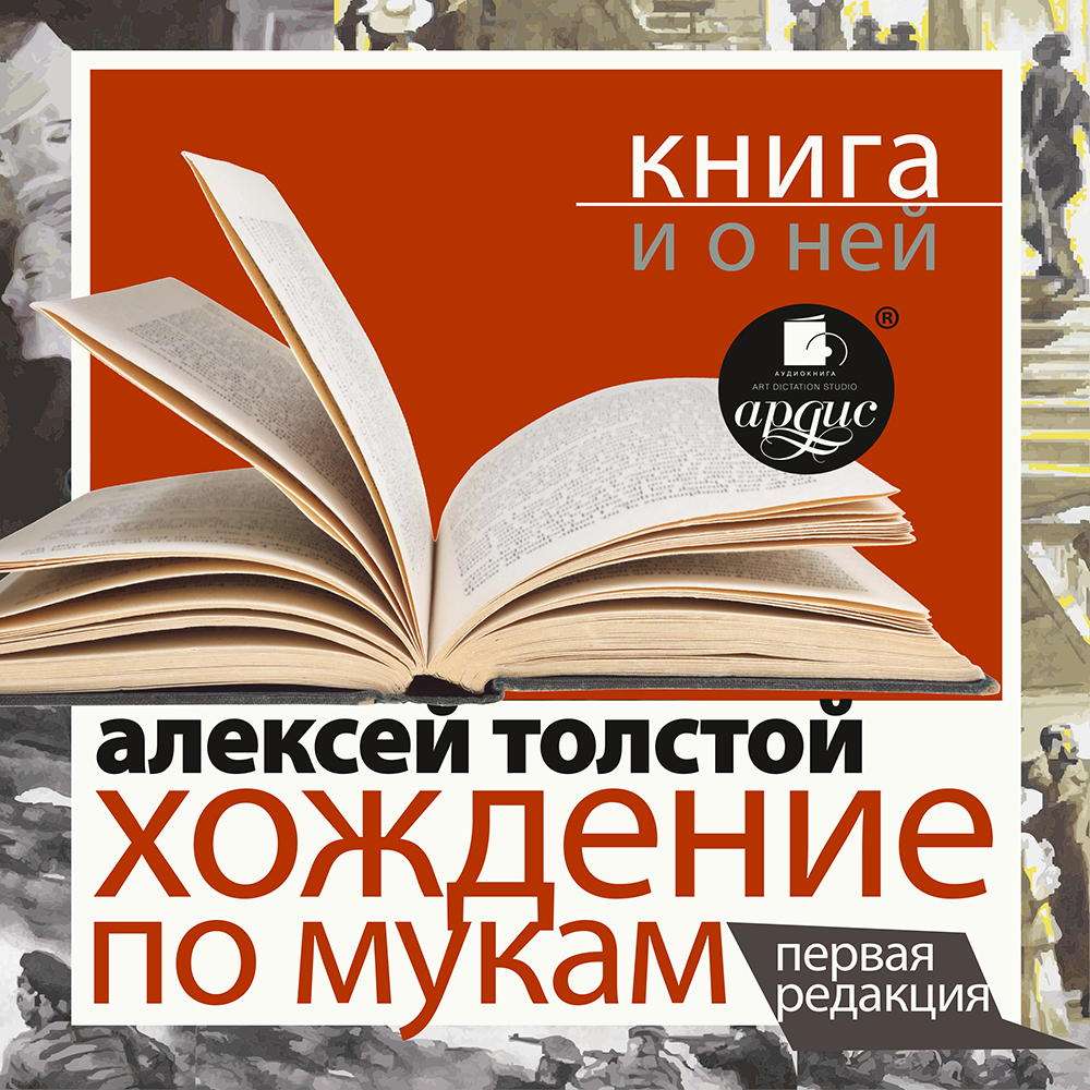 Обложка книги ««Хождение по мукам. Первая редакция» + Книга о ней»