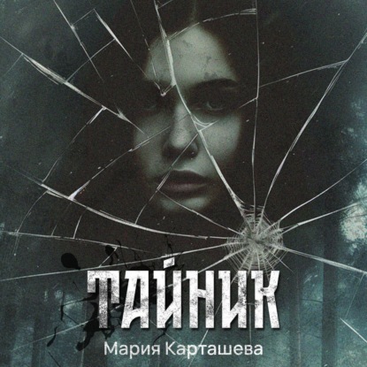 Обложка книги «Тайник»