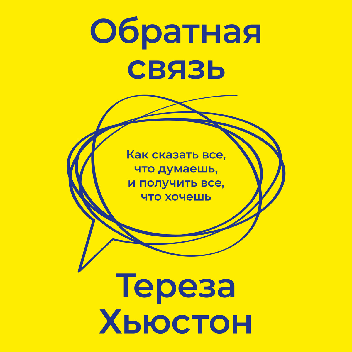 Обложка книги «Обратная связь. Как сказать все, что думаешь, и получить все, что хочешь»