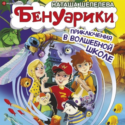 Обложка книги «Бенуарики. Приключения в волшебной школе»