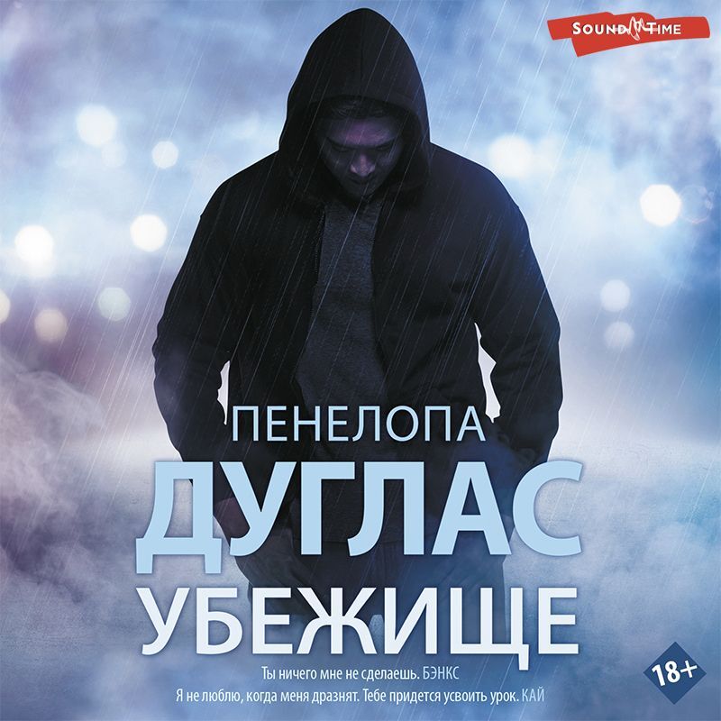 Обложка книги «Убежище»