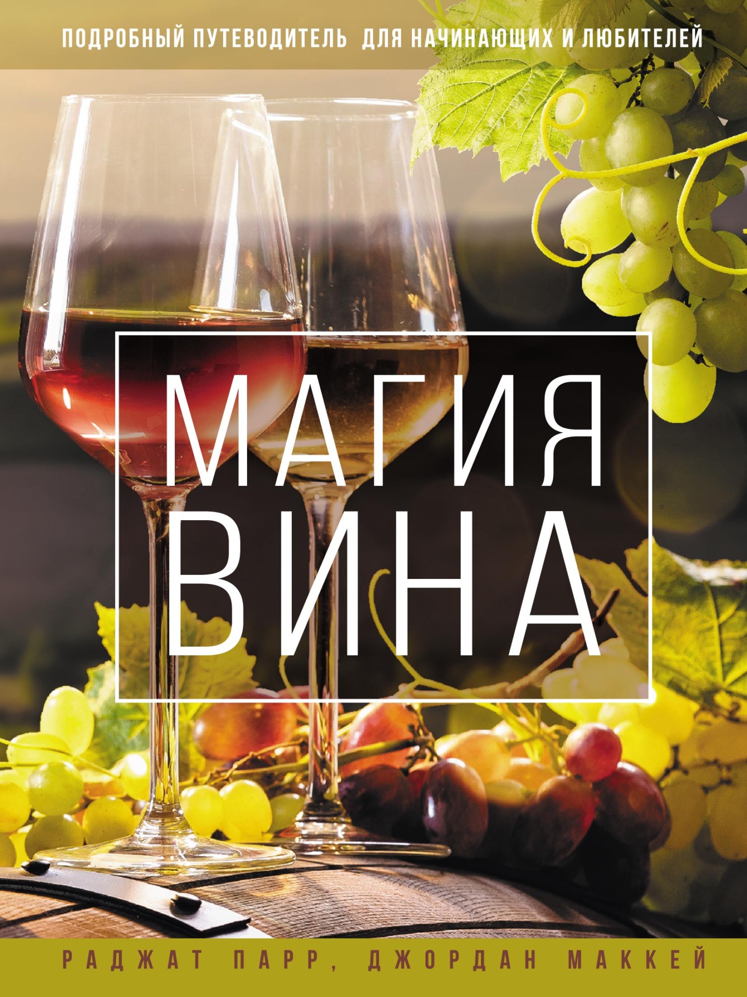 Обложка книги «Магия вина. Подробный путеводитель для начинающих и любителей»