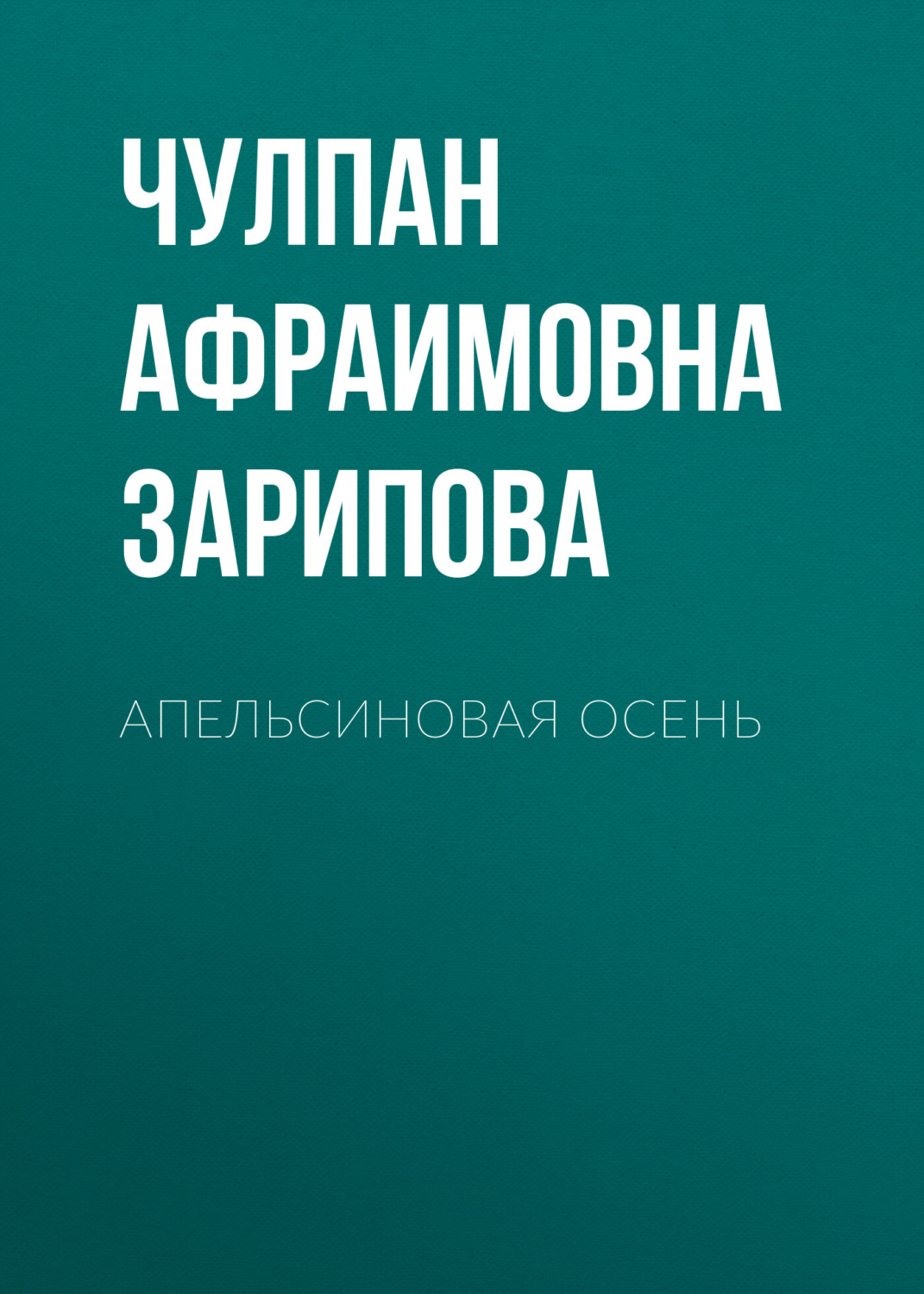 Обложка книги «Апельсиновая осень. Стихи»
