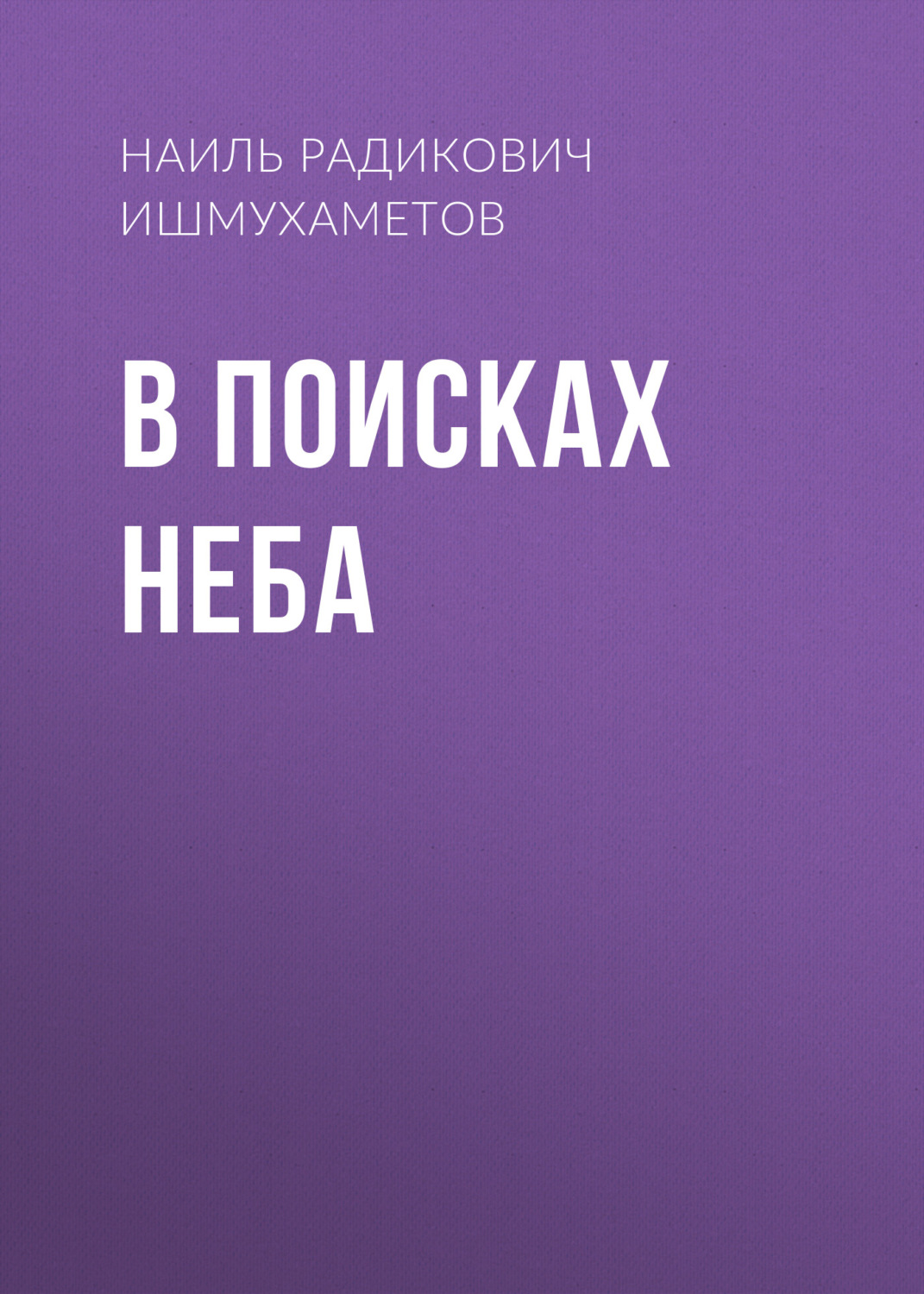 Обложка книги «В поисках Неба»