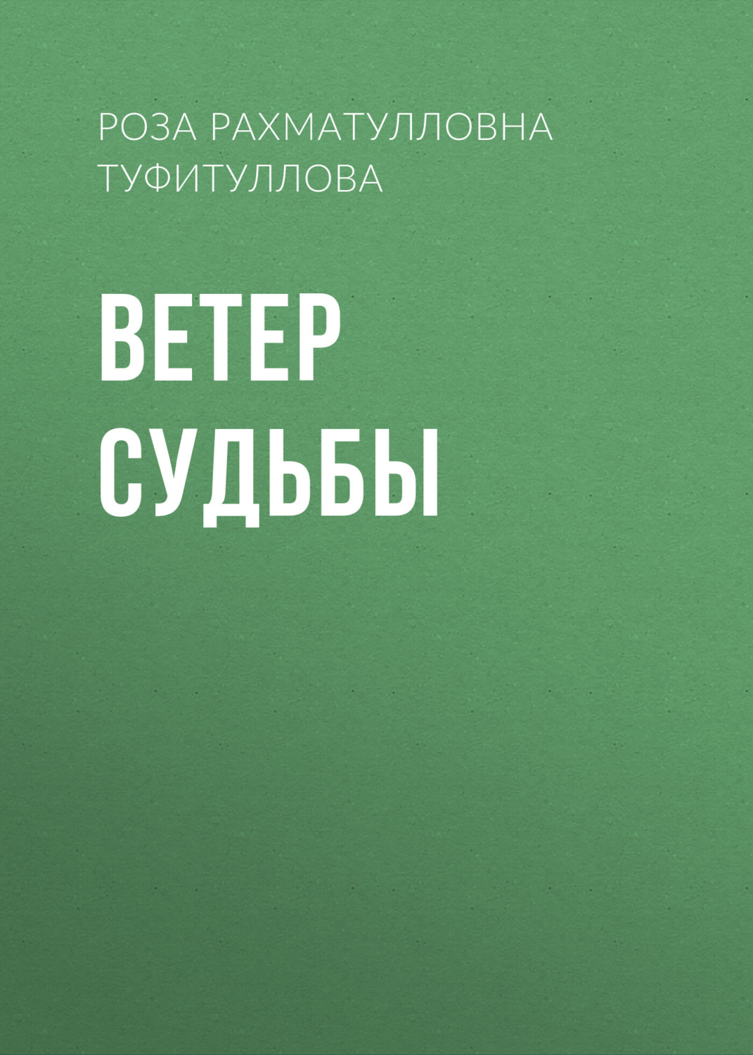 Обложка книги «Ветер судьбы»