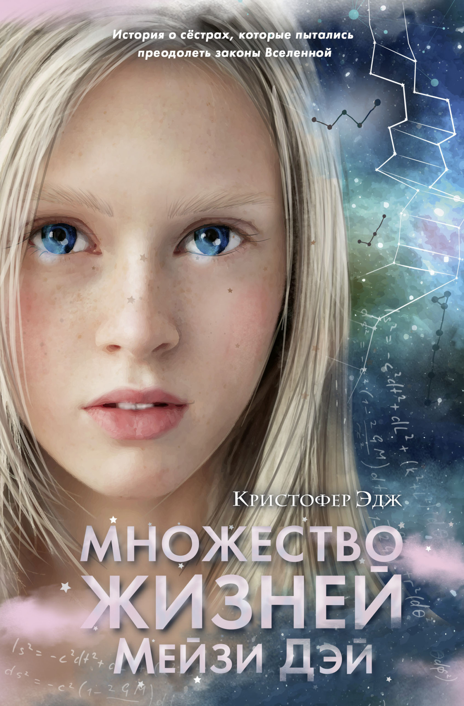 Обложка книги «Множество жизней Мейзи Дэй»