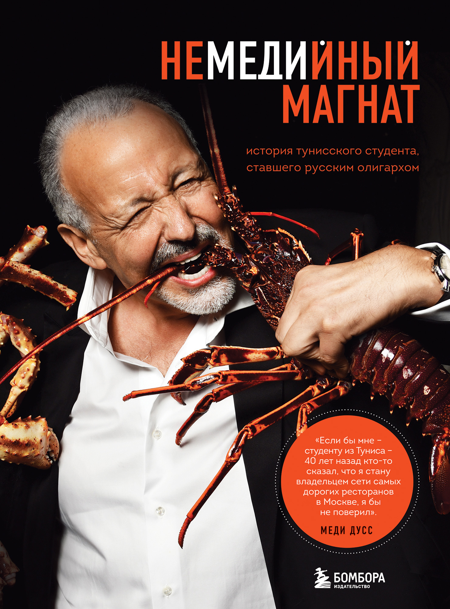 Обложка книги «Немедийный магнат. История тунисского студента, ставшего русским олигархом»
