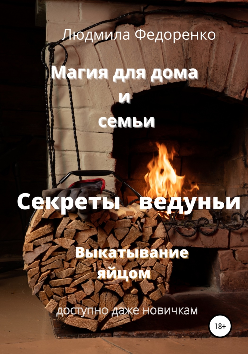 Обложка книги «Магия для дома и семьи. Секреты ведуньи. Выкатывание яйцом»