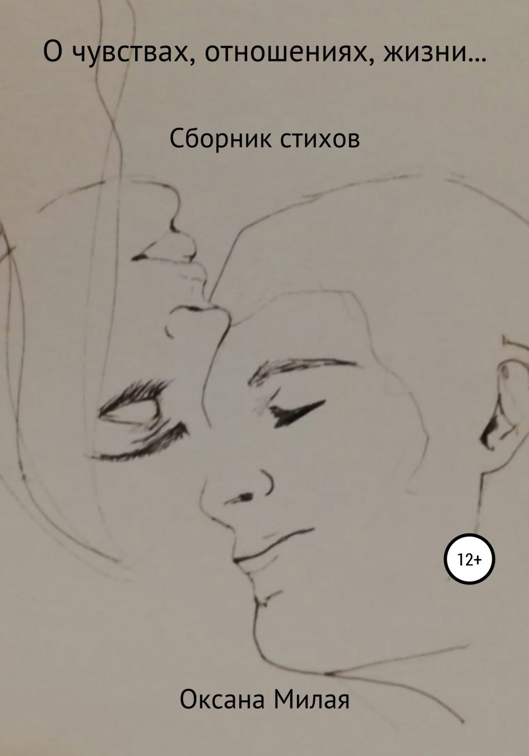 Обложка книги «О чувствах, отношениях, жизни… Сборник стихов»
