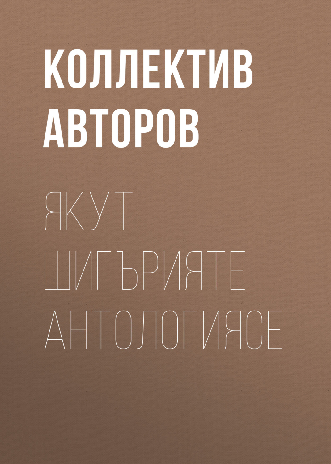 Обложка книги «Якут шигърияте антологиясе»