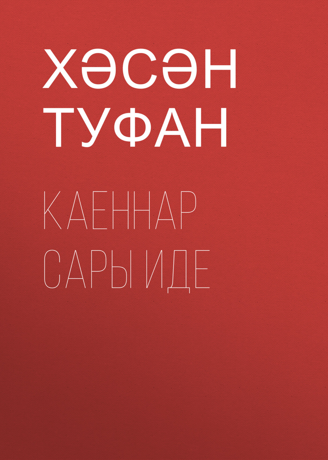 Обложка книги «Каеннар сары иде»