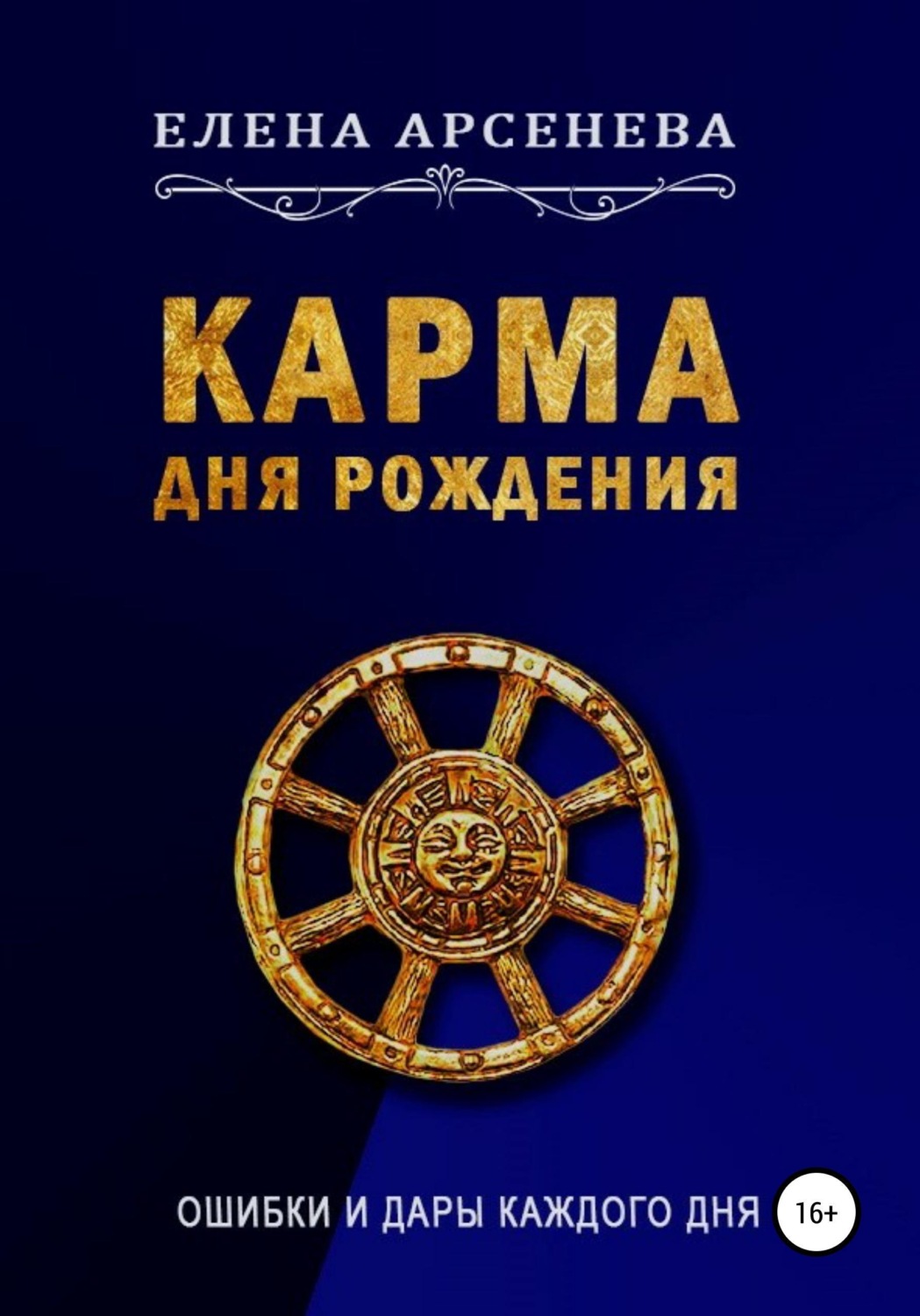 Обложка книги «Карма Дня Рождения»