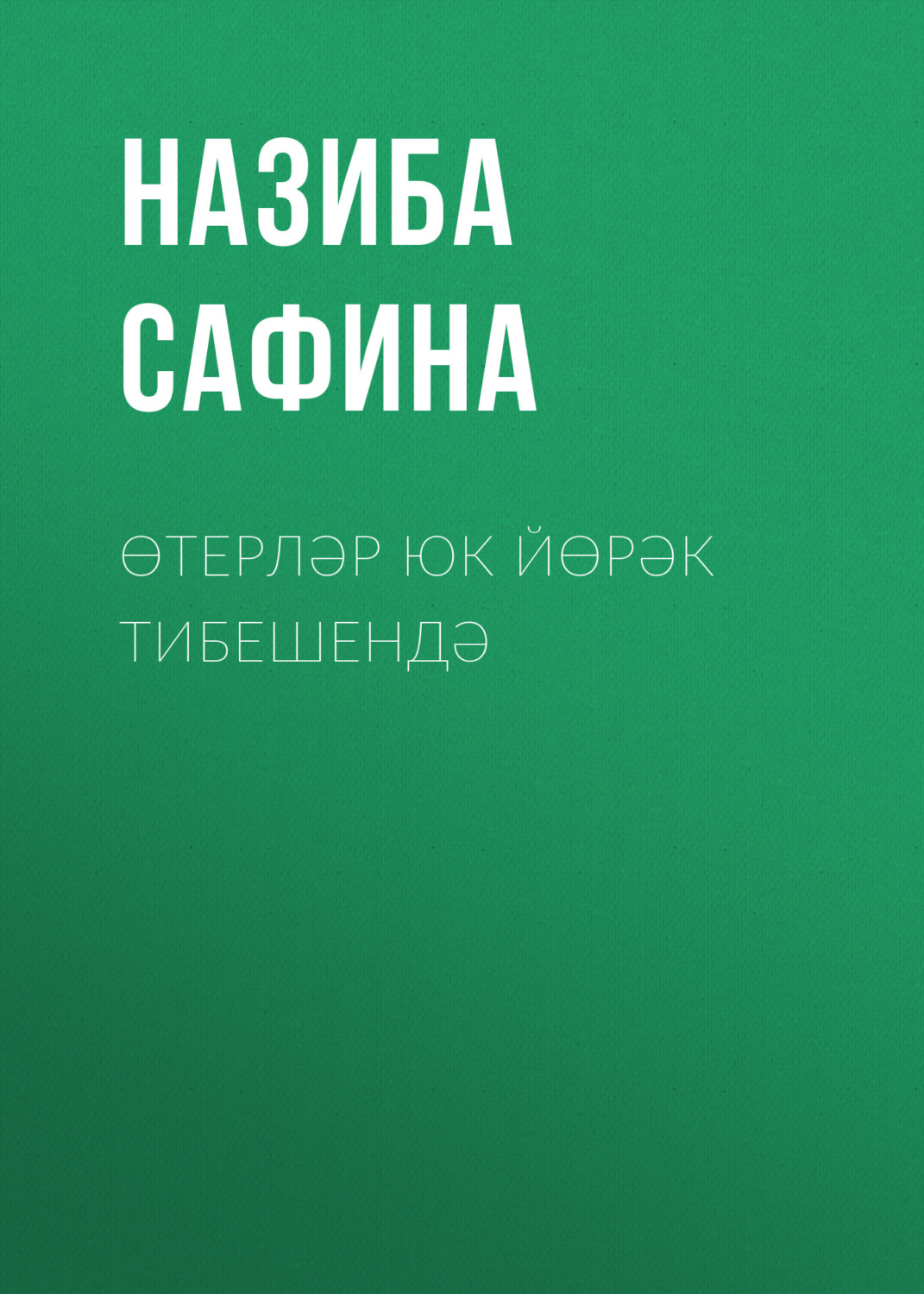 Обложка книги «Өтерләр юк йөрәк тибешендә»