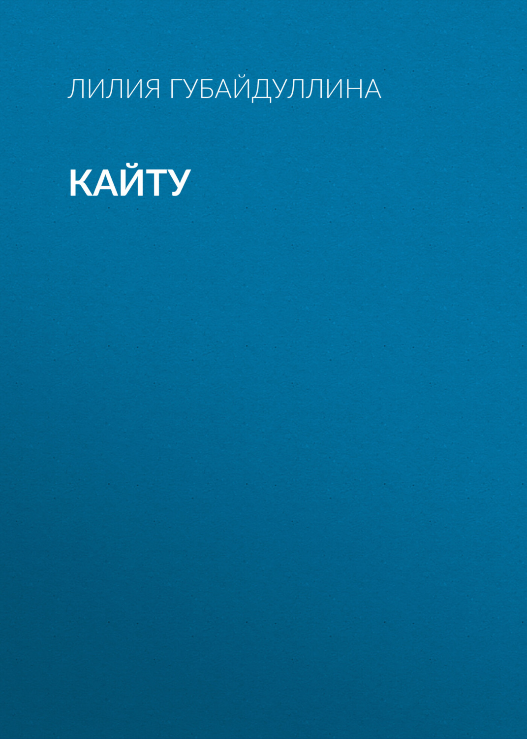 Обложка книги «Кайту»