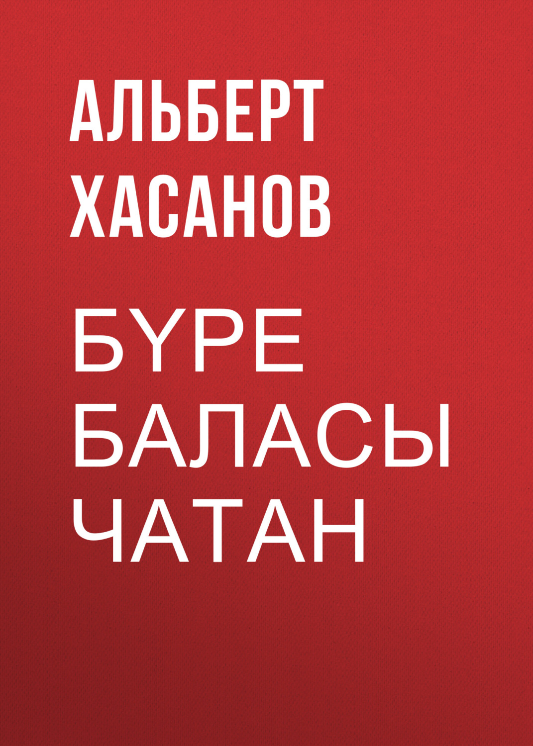 Обложка книги «Бүре баласы Чатан»