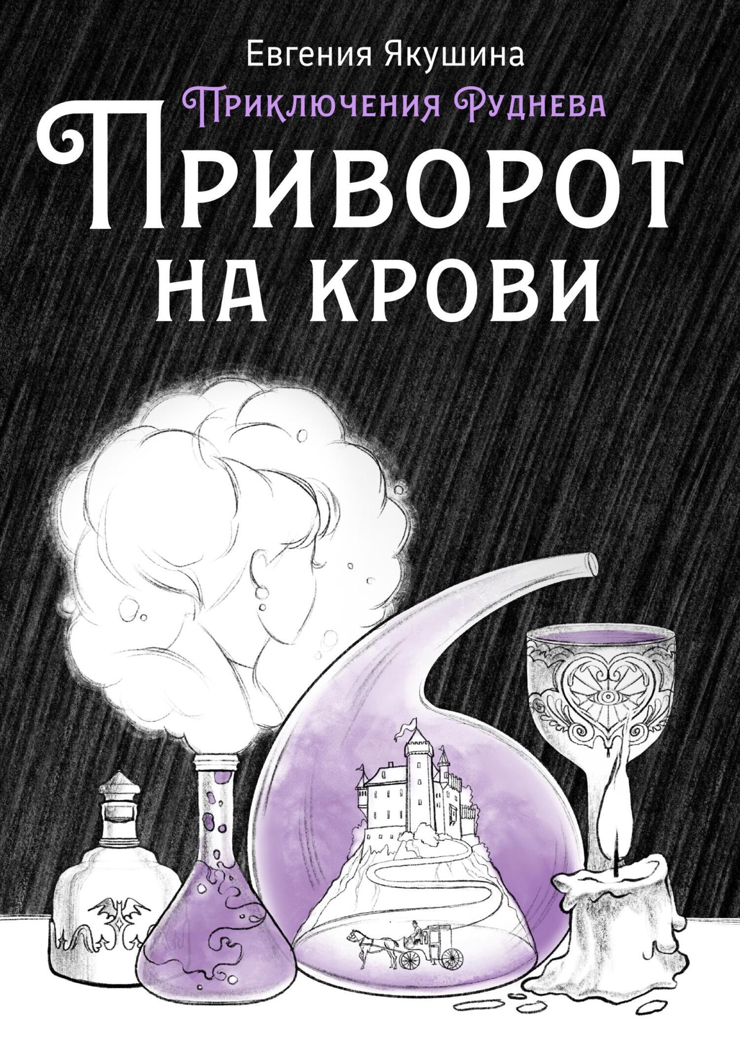 Обложка книги «Приворот на крови. Приключения Руднева»