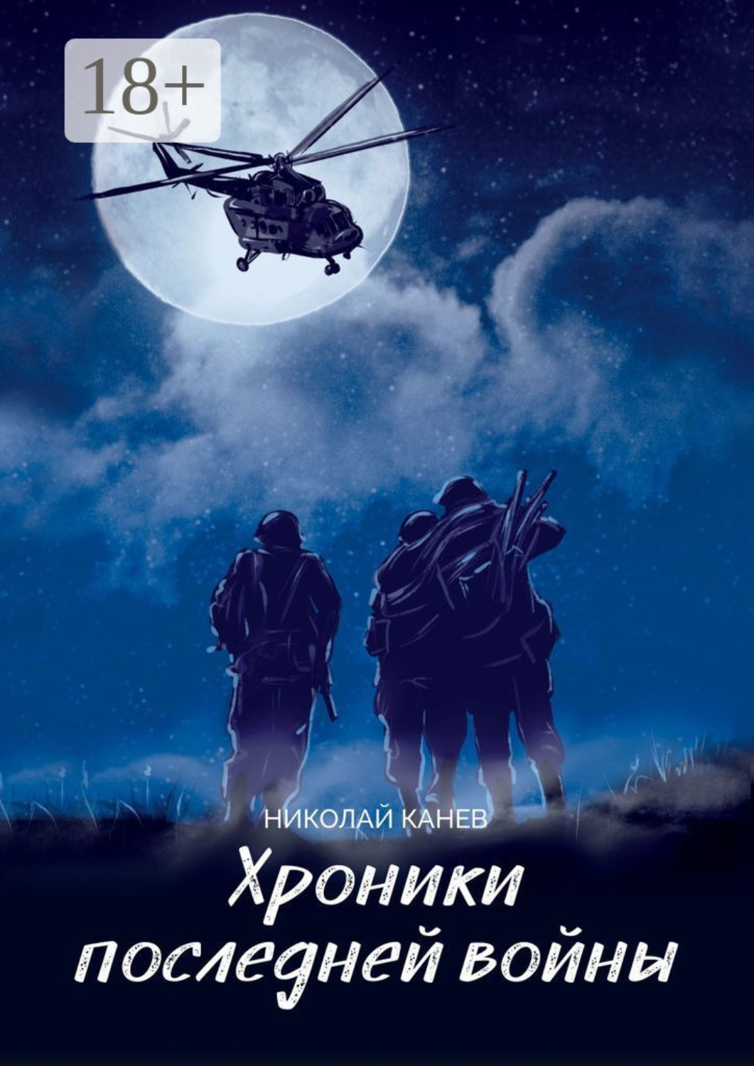 Обложка книги «Хроники последней войны»